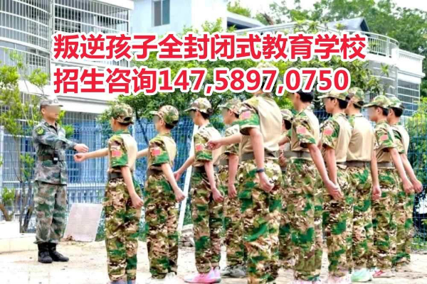 廣東叛逆孩子教育學校,叛逆早戀逃學沉迷網絡孩子教育學校