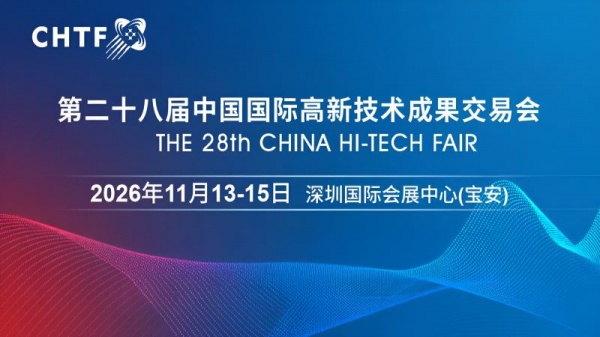 2026高交會·第二十八屆中國國際高新技術成果交易會