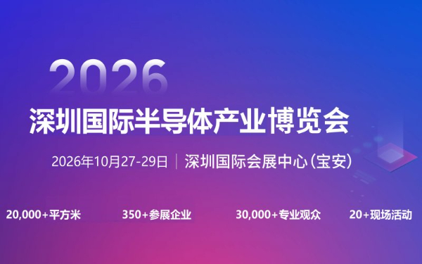 2026深圳國際半導體產(chǎn)業(yè)展覽會