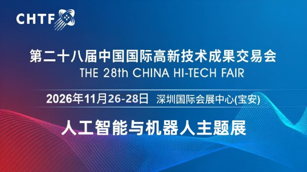 2026深圳國際人工智能與機器人展覽會（高交會）
