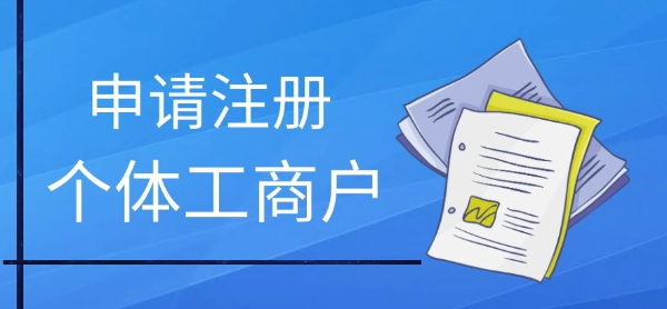廈門各類型個(gè)體戶注冊、稅務(wù)服務(wù)、年報(bào)處理