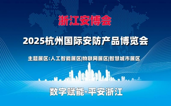 2025浙江安博會